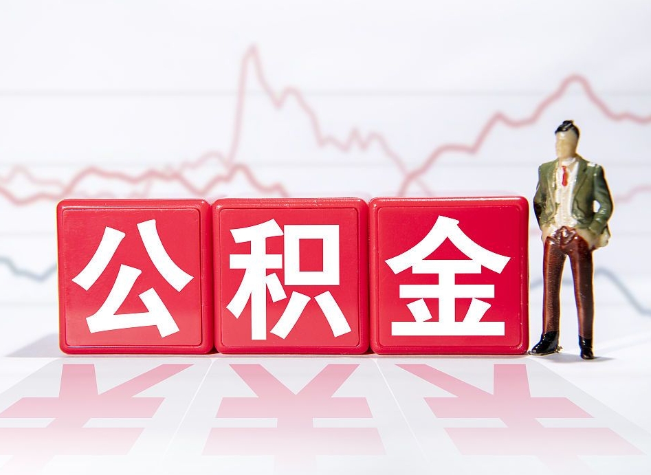舟山普通人提公积金（个人提公积金需要准备哪些材料）