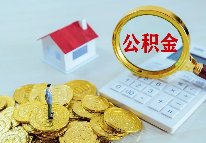舟山公积金能直接取现金吗（公积金能取现金吗?）