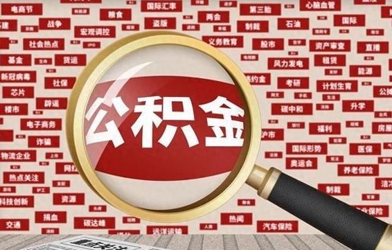 舟山为什么不建议提取公积金（为什么不能提取公积金里面的钱）