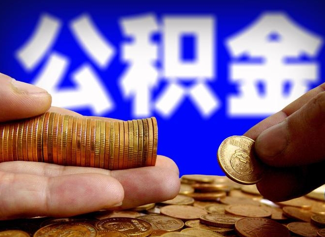 舟山退休后6个月才能取公积金吗（退休后多久可领公积金 要存档半年嘛）